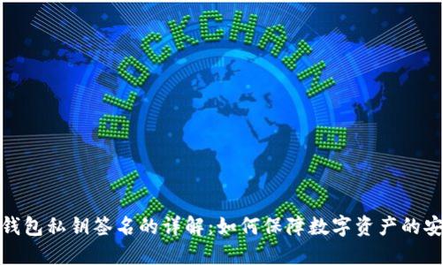 冷钱包私钥签名的详解：如何保障数字资产的安全