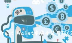 如何在Trust Wallet中安全使