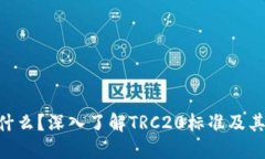 TRC20是什么？深入了解TR
