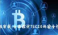 TRC20安全性分析：全面探讨