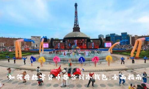 如何将数字货币备份到冷钱包：全面指南