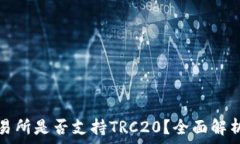  欧易交易所是否支持TRC