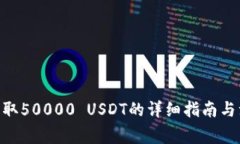 TRC20提取50000 USDT的详细指
