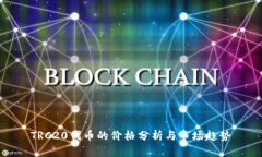 TRC20代币的价格分析与市场