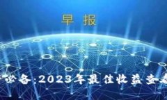币圈投资必备：2023年最佳