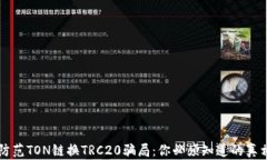 防范TON链换TRC20骗局：你必