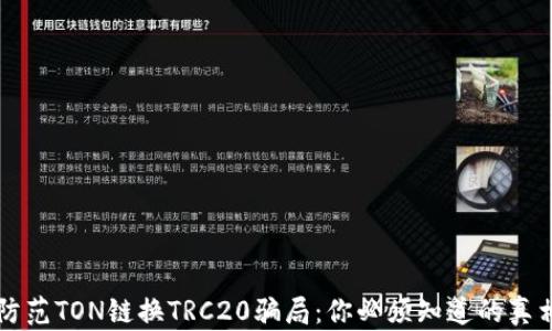 
防范TON链换TRC20骗局：你必须知道的真相