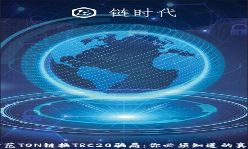 
防范TON链换TRC20骗局：你必须知道的真相