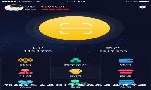 TRC20怎么换链？全面指南与操作步骤