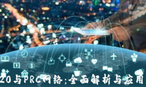 
TRC20与PRC网络：全面解析与应用指南