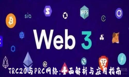 
TRC20与PRC网络：全面解析与应用指南