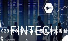 TRC20代币的全面介绍及其应