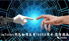 imToken钱包如何使用TRC20代