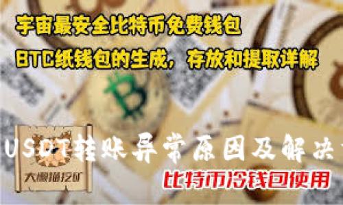 TRC20转USDT转账异常原因及解决方案详解