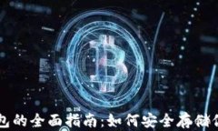 比特币冷钱包的全面指南