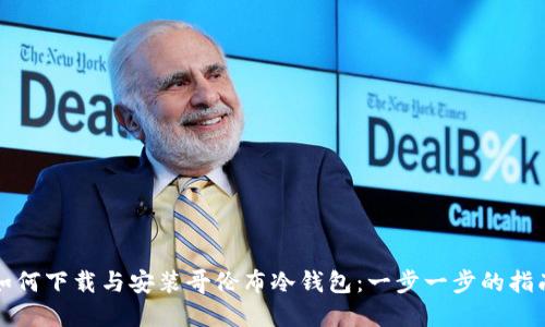 如何下载与安装哥伦布冷钱包：一步一步的指南
