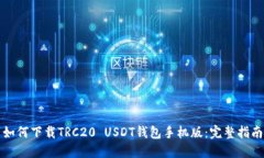 如何下载TRC20 USDT钱包手机