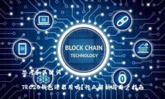 思考和关键词TRC20钱包还能