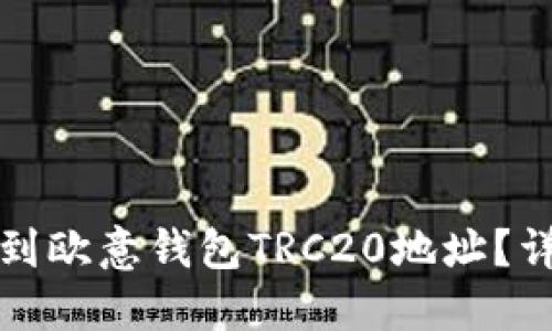 如何找到欧意钱包TRC20地址？详细指南