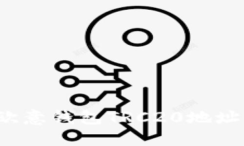 如何找到欧意钱包TRC20地址？详细指南