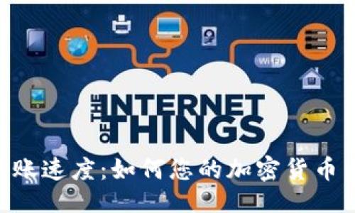 ```xml
TRC20转账速度：如何您的加密货币交易体验