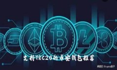 支持TRC20的币安钱包推荐