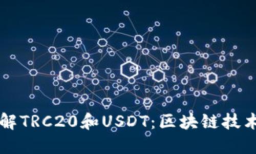 深入了解TRC20和USDT：区块链技术的未来