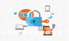 揭秘区块链冷钱包：安全