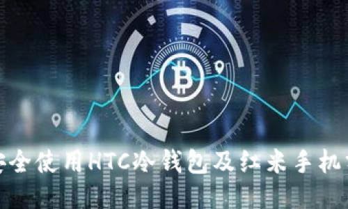 : 如何安全使用HTC冷钱包及红米手机分享技巧