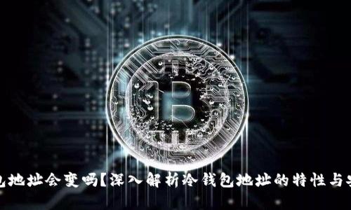 冷钱包地址会变吗？深入解析冷钱包地址的特性与安全性