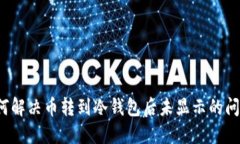 如何解决币转到冷钱包后