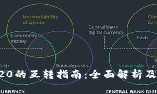 ERX20与TRC20的互转指南：全面解析及常见问题解答