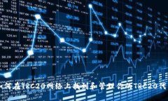 如何在TRC20网络上找到和管