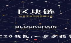 如何创建TRC20钱包：一步步