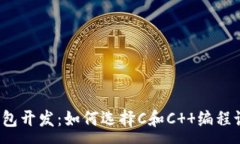 :冷钱包开发：如何选择