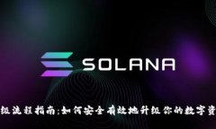 冷钱包升级流程指南：如