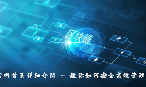 比特派官网首页详细介绍 - 教你如何安全高效管理加密货币