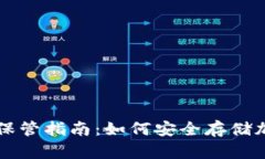 冷钱包保管指南：如何安