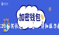 :TRC20如何快速扫码转账：