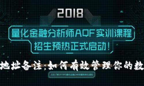 TRC20地址备注：如何有效管理你的数字资产