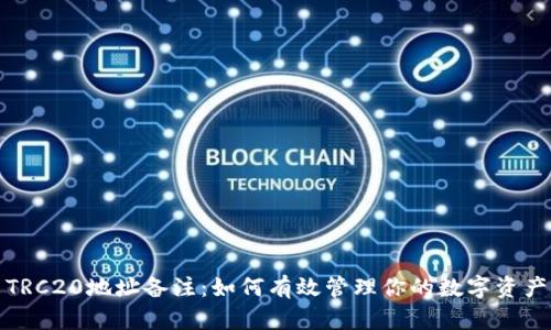 TRC20地址备注：如何有效管理你的数字资产