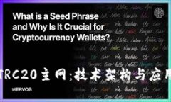 全面了解TRC20主网：技术架