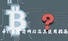 币coin官方网站及其使用指