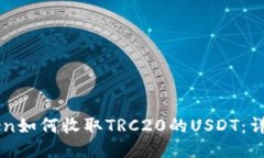 imToken如何收取TRC20的USDT：