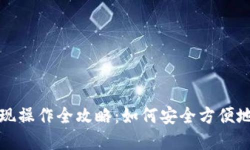 币安TRC20提现操作全攻略：如何安全方便地提取加密资产