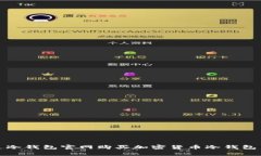 如何通过冷钱包官网购买