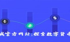 Pi币商城官方网站：探索数