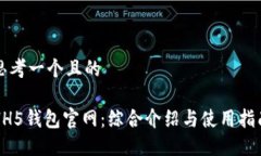 思考一个且的HH5钱包官网