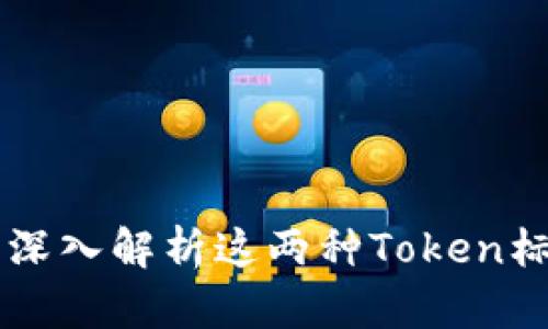 TRC20与TRC10：深入解析这两种Token标准的区别与应用