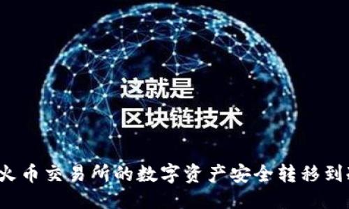 优质
如何将火币交易所的数字资产安全转移到冷钱包？